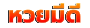 หวยมีดี