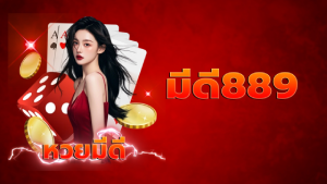 มีดี889