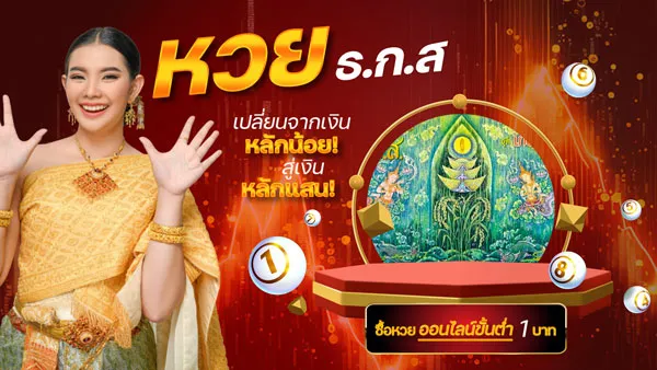 หวย ธกส.