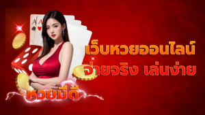 เว็บหวยออนไลน์จ่ายจริง เล่นง่าย
