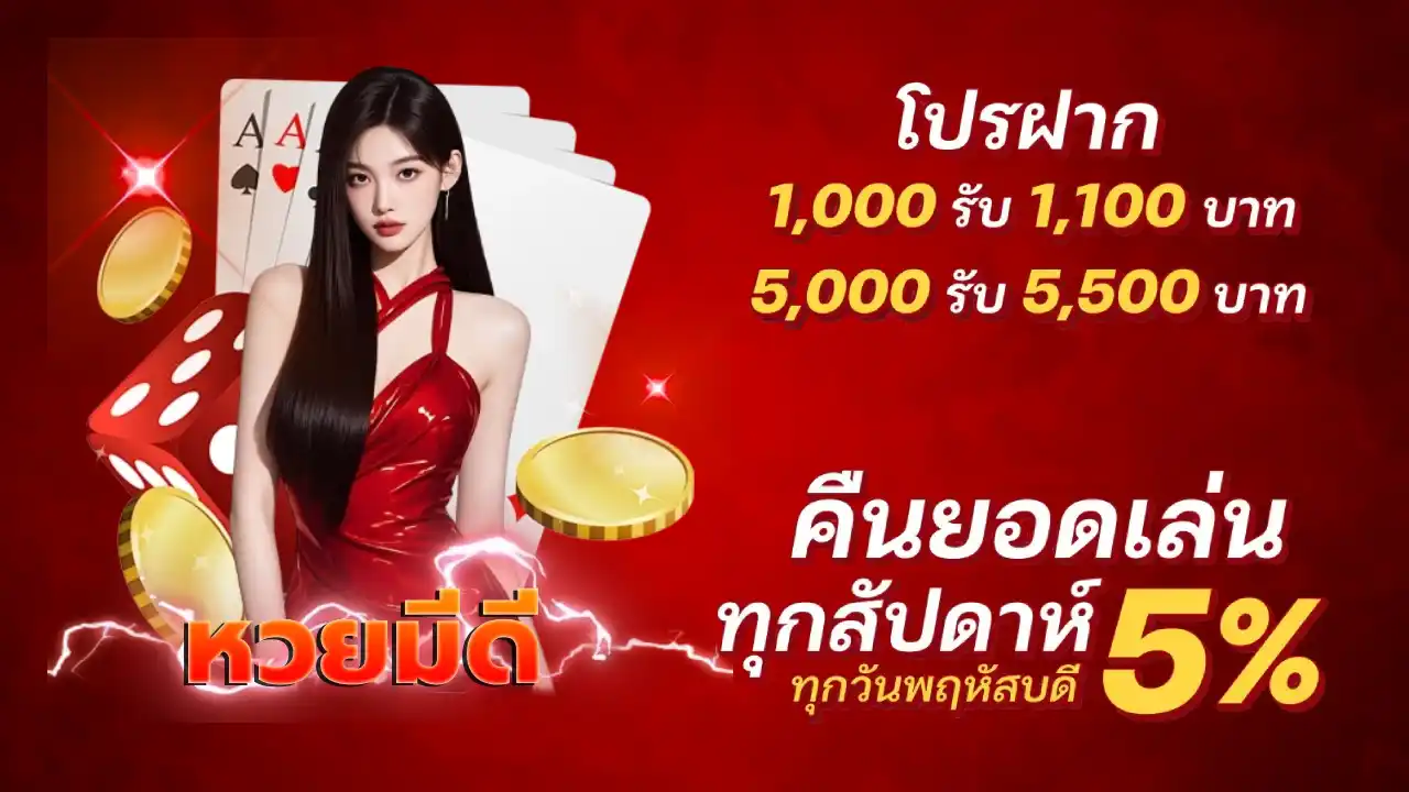 โปรโมชั่น หวยมีดี